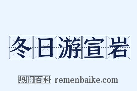 冬日游宣岩是什么意思的图片